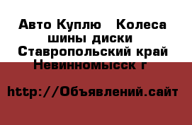 Авто Куплю - Колеса,шины,диски. Ставропольский край,Невинномысск г.